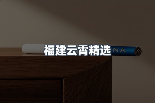 福建云霄精选
