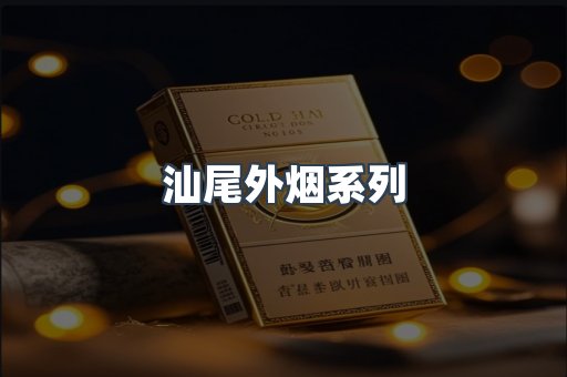汕尾外烟系列